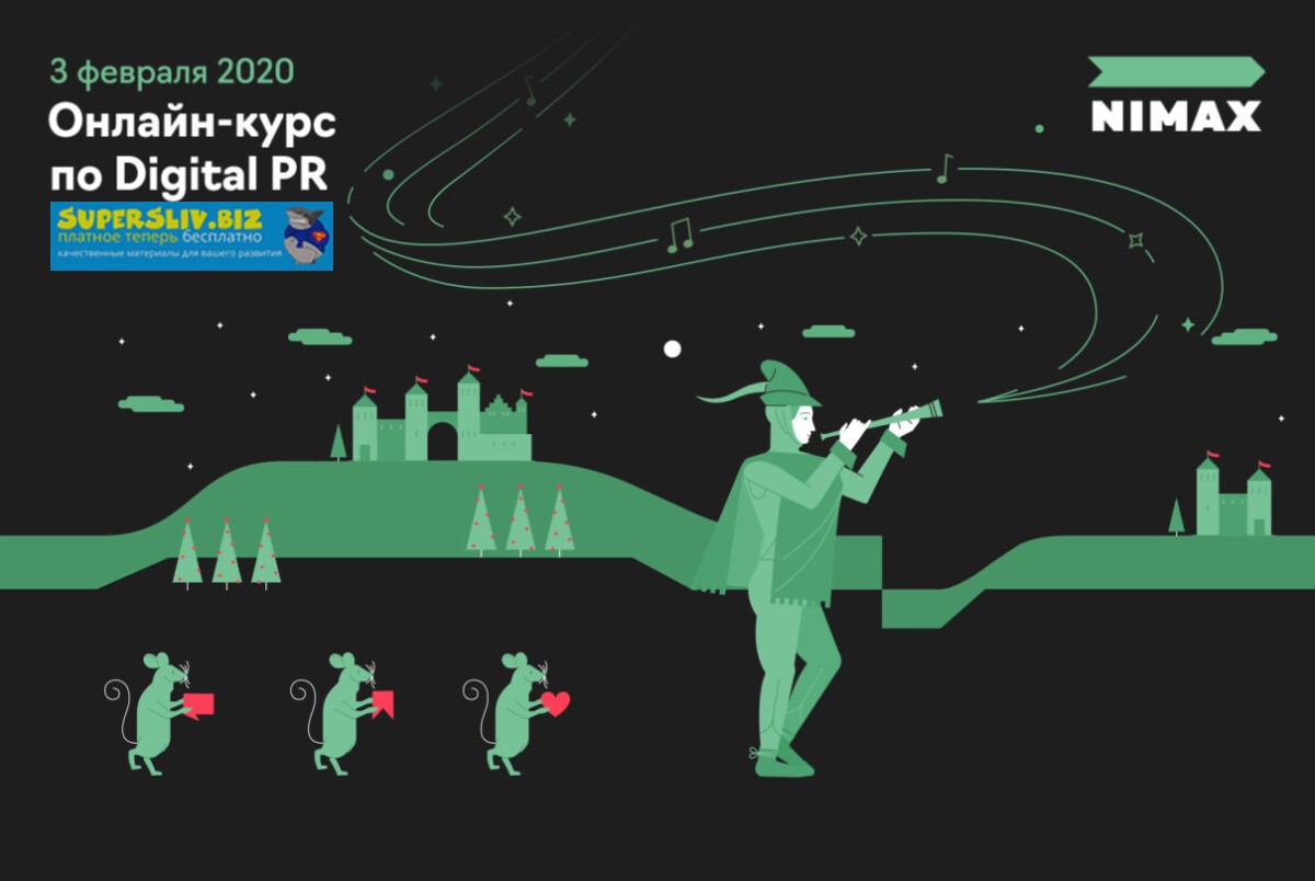 [Nimax] Онлайн-курс по Digital PR (2020)_0.jpg